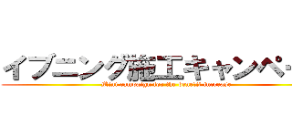 イブニング施工キャンペーン (Mini campaign for the benefit increase)