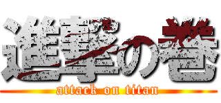 進撃の巻 (attack on titan)
