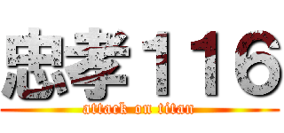 忠孝１１６ (attack on titan)