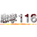 忠孝１１６ (attack on titan)