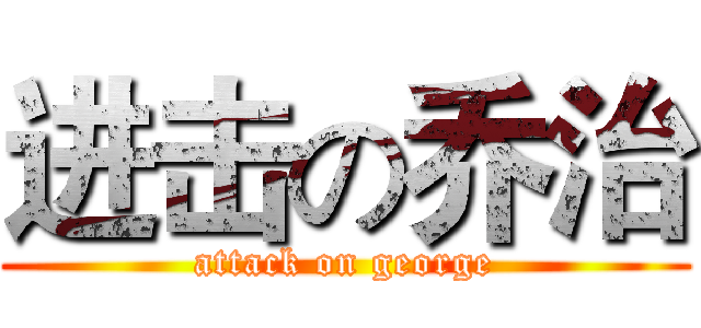进击の乔治 (attack on george)