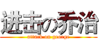 进击の乔治 (attack on george)