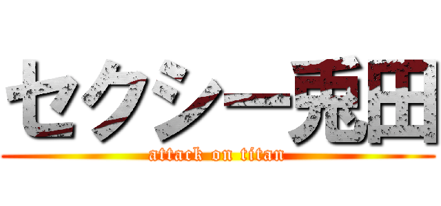 セクシー兎田 (attack on titan)