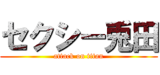 セクシー兎田 (attack on titan)