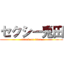 セクシー兎田 (attack on titan)