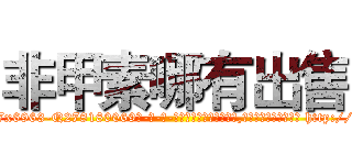 非甲素哪有出售 (非甲素哪有出售【电-186x2687x6963-Q278180069元-吉-药-业】我们做的是长期生意,靠的是老客户长期支持 http://sngk.net/ejmsPf
)