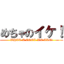 めちゃのイケ！ (WHAT A COOL WE ARE!)