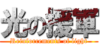 光の援軍 (Reinforcements of light)