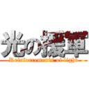 光の援軍 (Reinforcements of light)