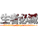 生者必滅 (All living things must die)