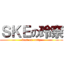 ＳＫＥの玲奈 (best on cutty)