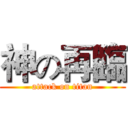 神の再臨 (attack on titan)