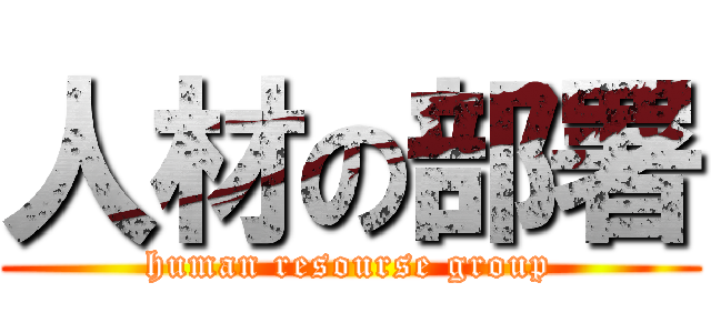 人材の部署 (human resourse group)