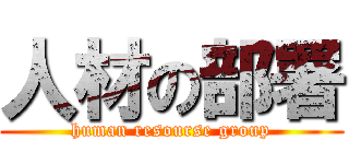 人材の部署 (human resourse group)