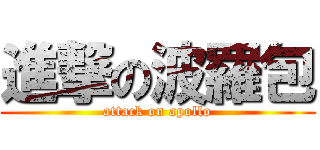進撃の波羅包 (attack on apollo)