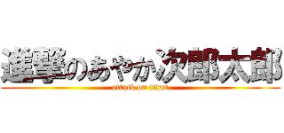 進撃のあやか次郎太郎 (attack on titan)