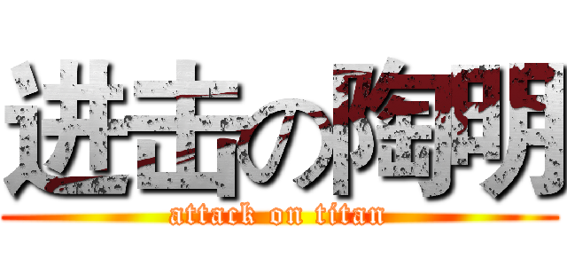 进击の陶明 (attack on titan)