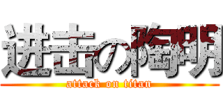 进击の陶明 (attack on titan)