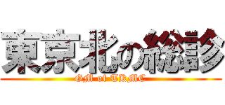 東京北の総診 (GM of TKMC)