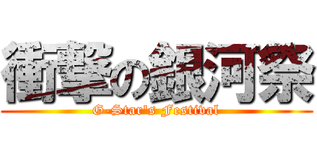 衝撃の銀河祭 (G-Star's Festival)