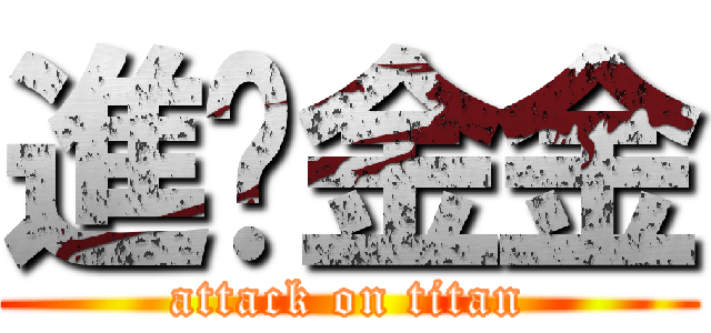 進擊金金 (attack on titan)