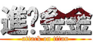 進擊金金 (attack on titan)