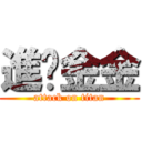 進擊金金 (attack on titan)