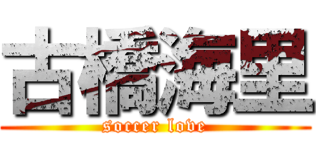 古橋海里 (soccer love)