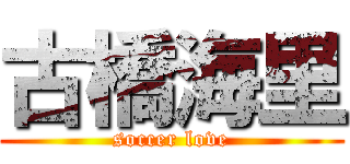 古橋海里 (soccer love)