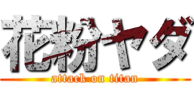 花粉ヤダ (attack on titan)