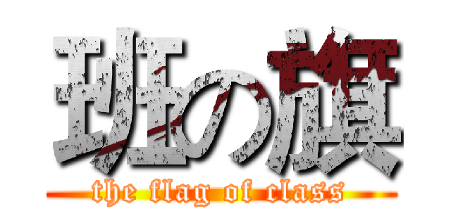 班の旗 (the flag of class)