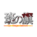 班の旗 (the flag of class)