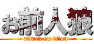 お前人狼 (attack on titan)