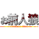 お前人狼 (attack on titan)