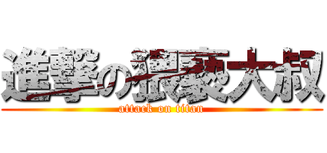 進撃の猥褻大叔 (attack on titan)