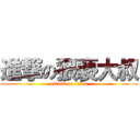 進撃の猥褻大叔 (attack on titan)