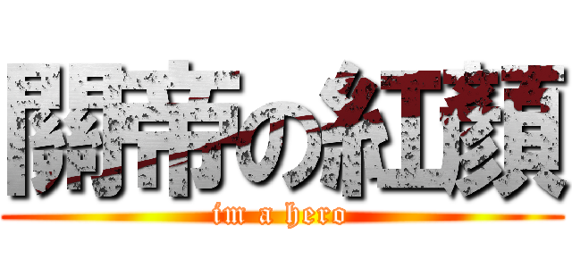 關帝の紅顏 (im a hero)