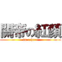 關帝の紅顏 (im a hero)