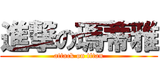 進撃の瑪蒂雅 (attack on titan)