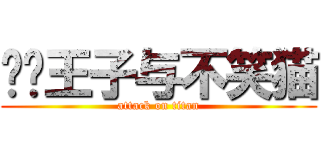 变态王子与不笑猫 (attack on titan)