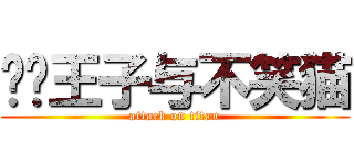 变态王子与不笑猫 (attack on titan)