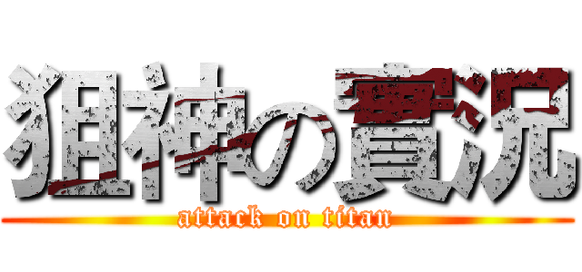 狙神の實況 (attack on titan)