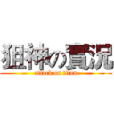 狙神の實況 (attack on titan)