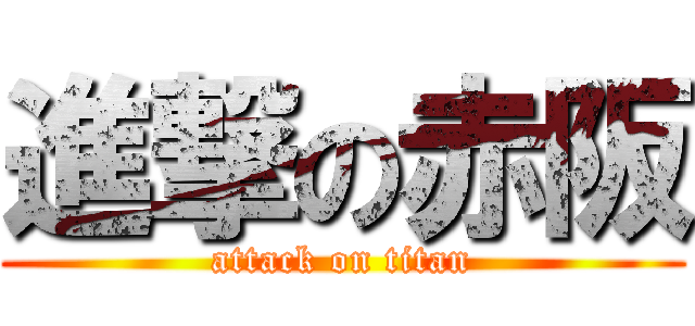 進撃の赤阪 (attack on titan)