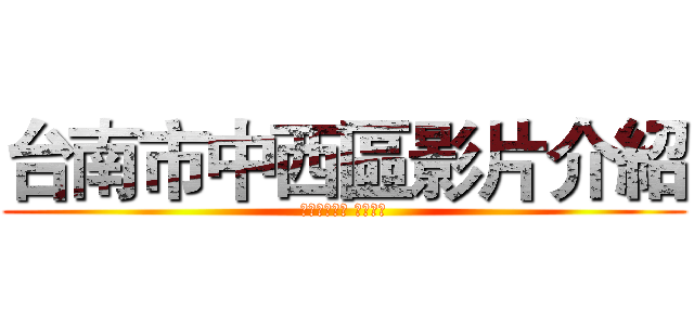 台南市中西區影片介紹 (綜合課第二組 溫婉茜製)
