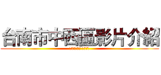 台南市中西區影片介紹 (綜合課第二組 溫婉茜製)