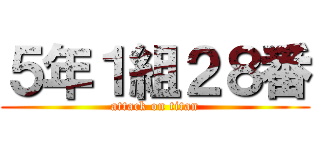 ５年１組２８番 (attack on titan)