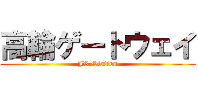 高輪ゲートウェイ (JR Station)