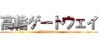 高輪ゲートウェイ (JR Station)