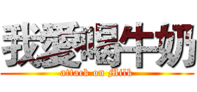 我愛喝牛奶 (attack on Milk)